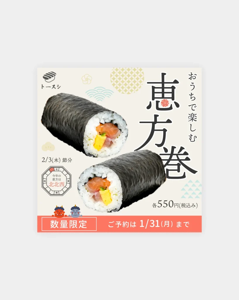 恵方巻きのバナー