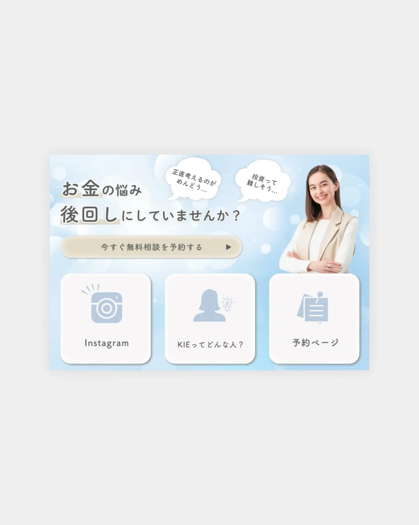 FP様の公式LINEリッチメニュー